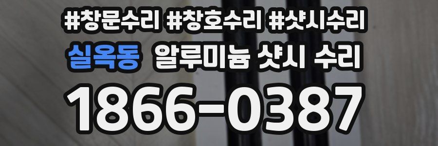 실옥동 알루미늄 샷시 수리