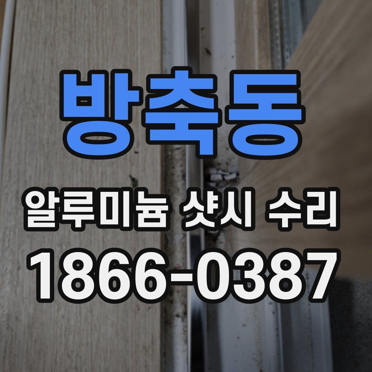 방축동 알루미늄 샷시 수리 후 불편함을 줄이는 사용 팁