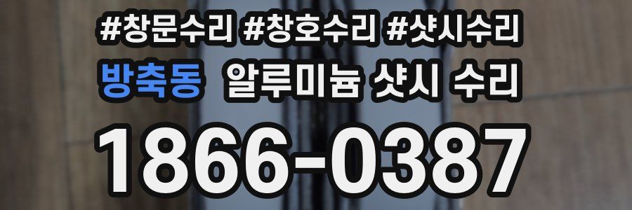 방축동 알루미늄 샷시 수리