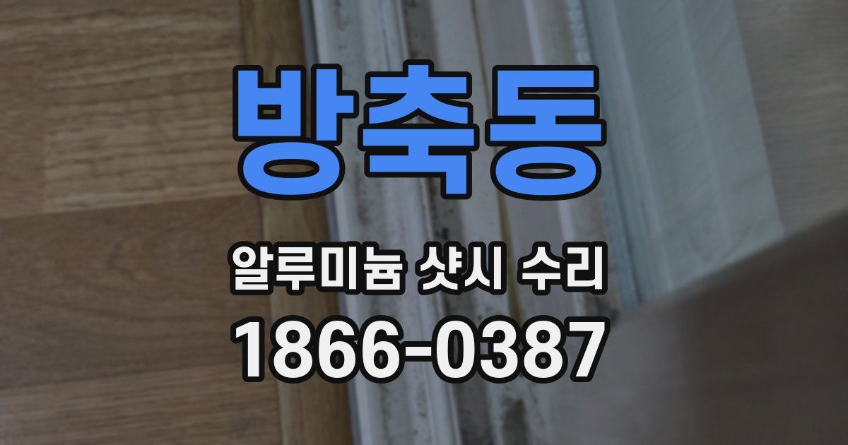 방축동 알루미늄 샷시 수리
