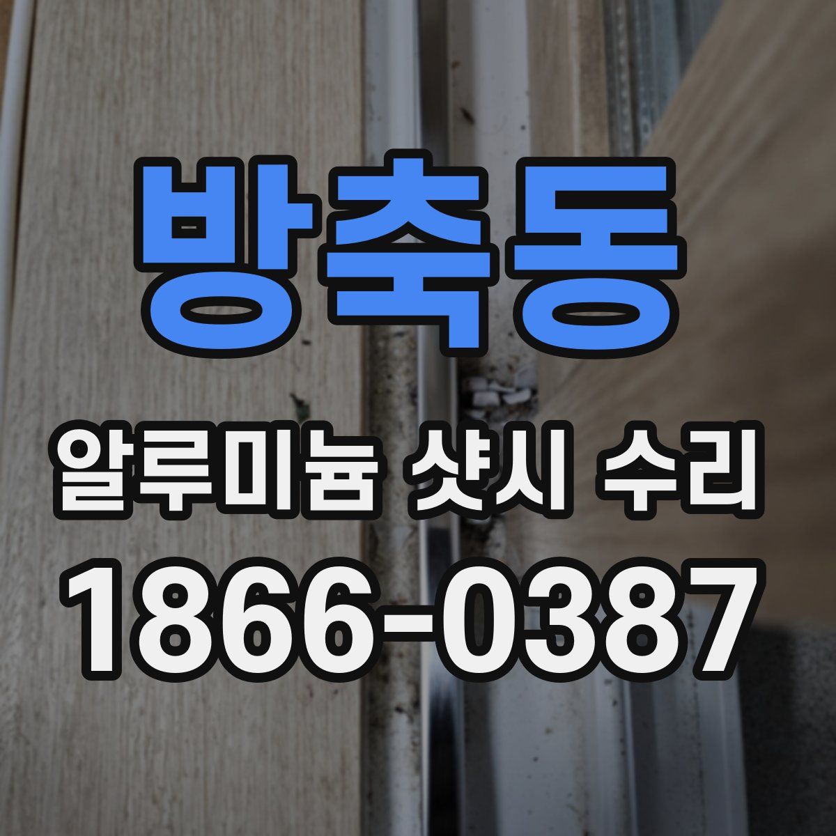 방축동 알루미늄 샷시 수리