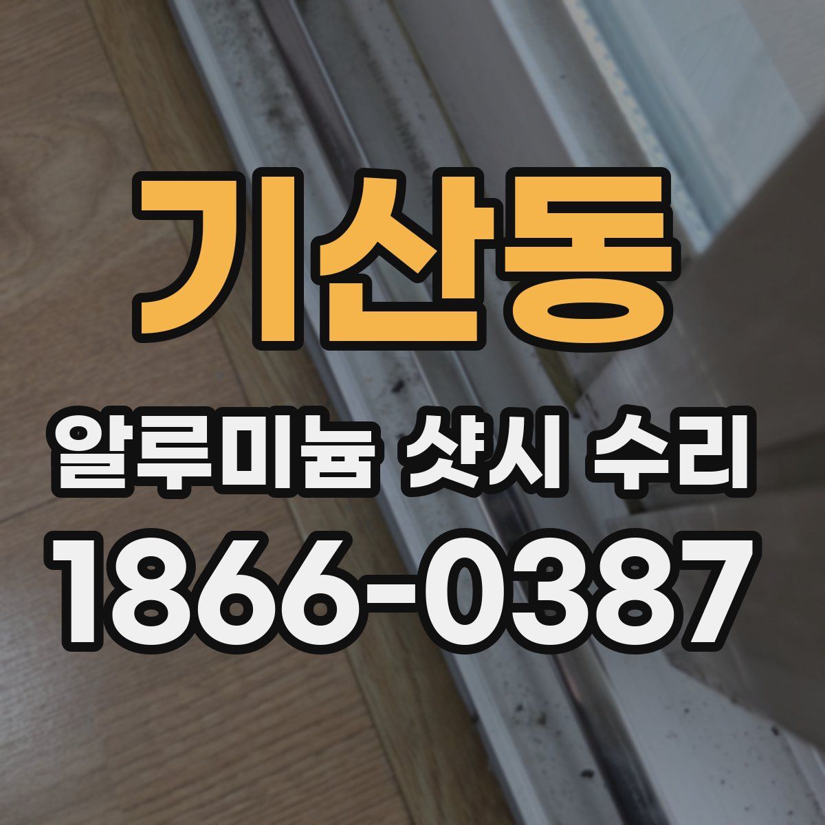 기산동 알루미늄 샷시 수리