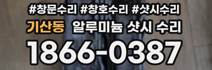 기산동 알루미늄 샷시 수리