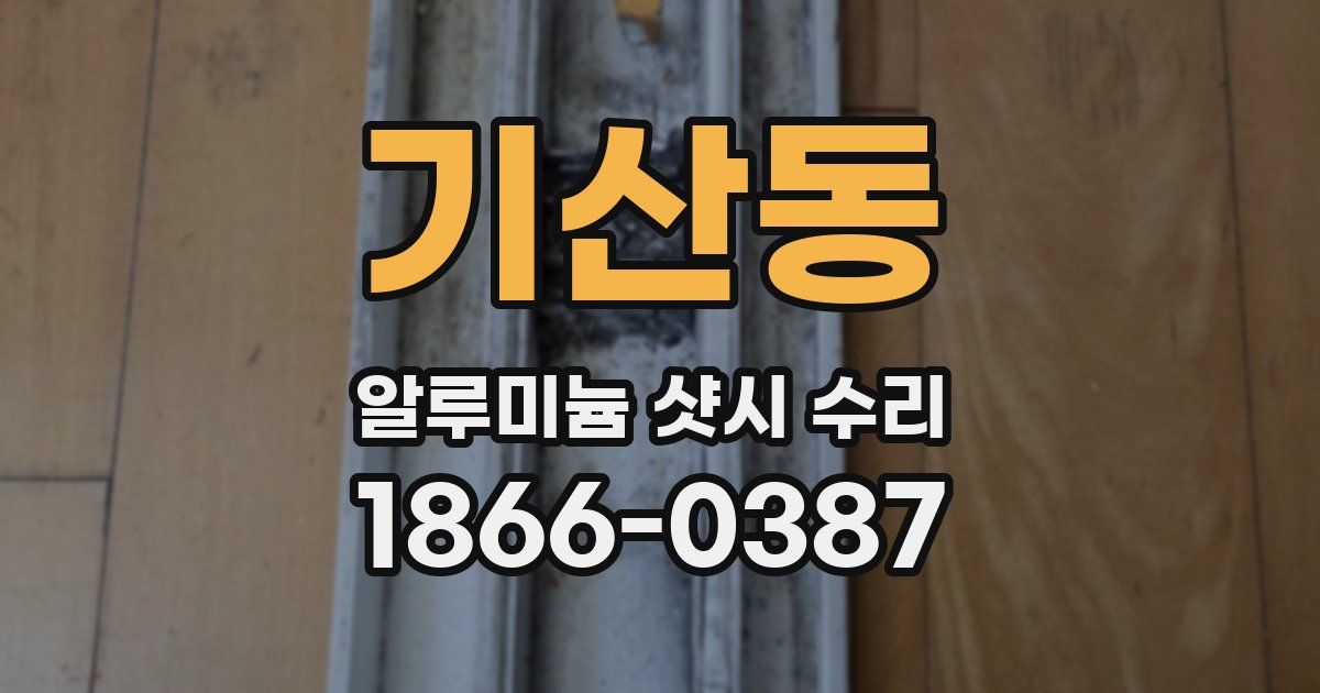 기산동 알루미늄 샷시 수리