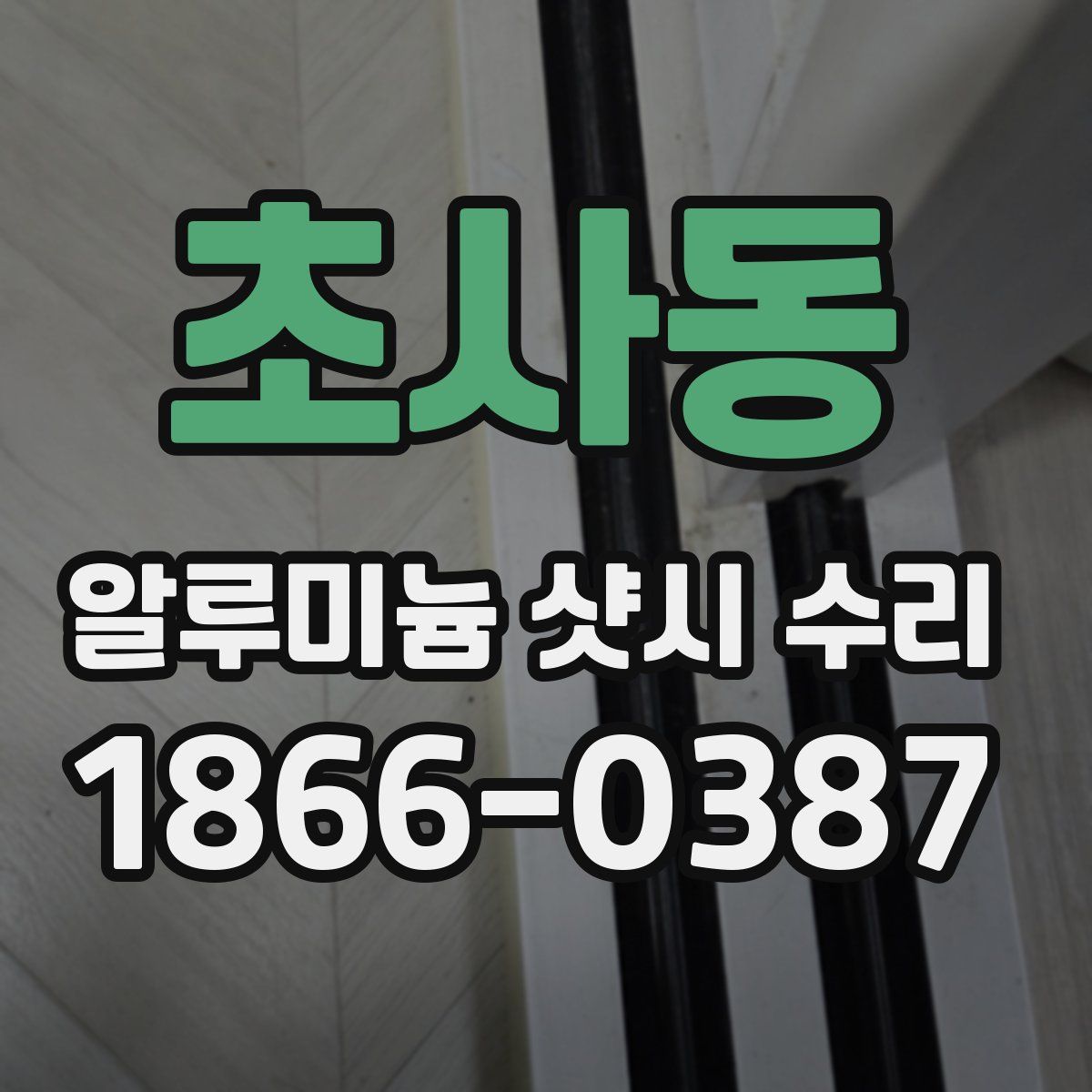 초사동 알루미늄 샷시 수리