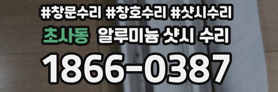 초사동 알루미늄 샷시 수리