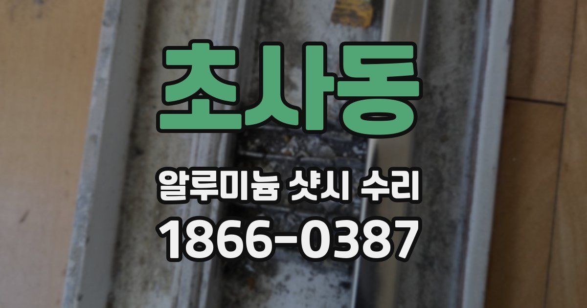 초사동 알루미늄 샷시 수리