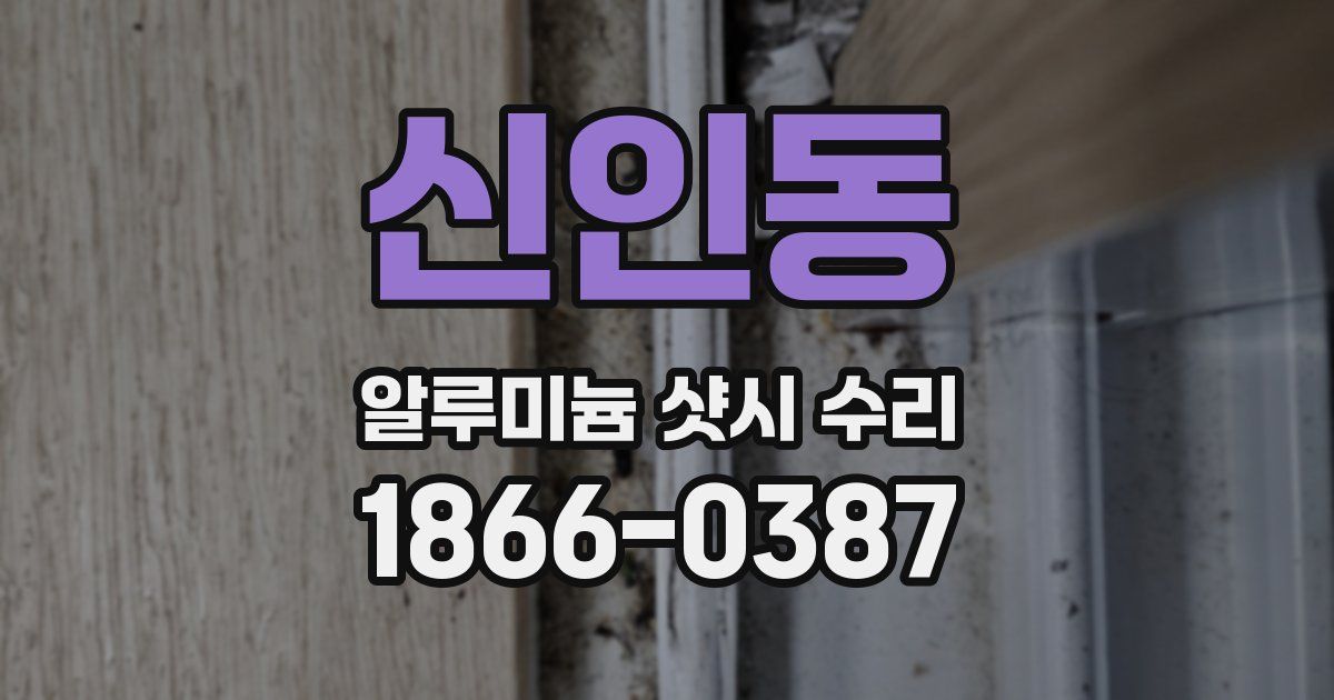 신인동 알루미늄 샷시 수리