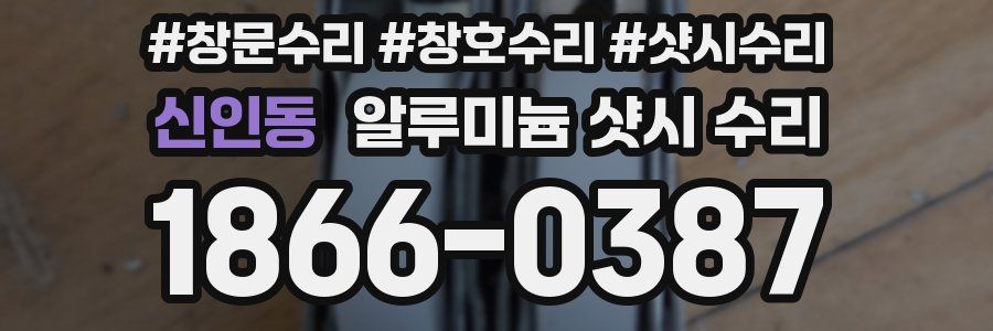 신인동 알루미늄 샷시 수리