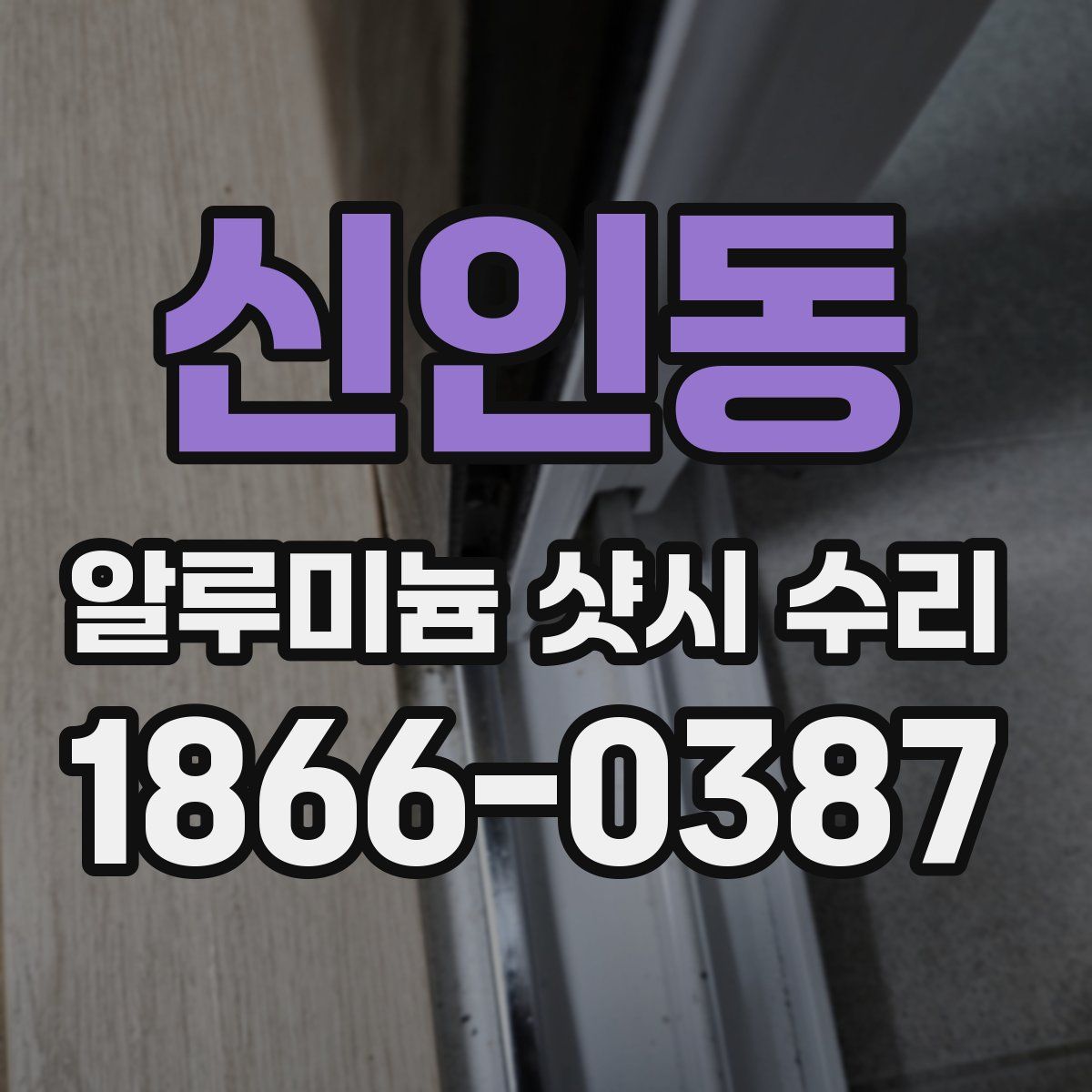 신인동 알루미늄 샷시 수리