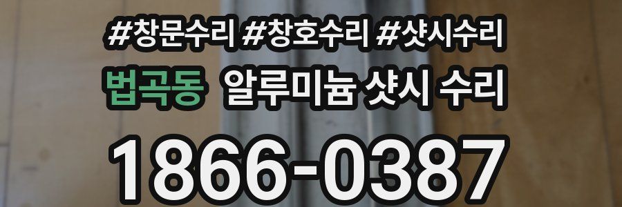 법곡동 알루미늄 샷시 수리