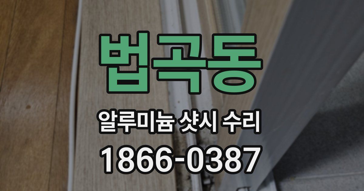 법곡동 알루미늄 샷시 수리
