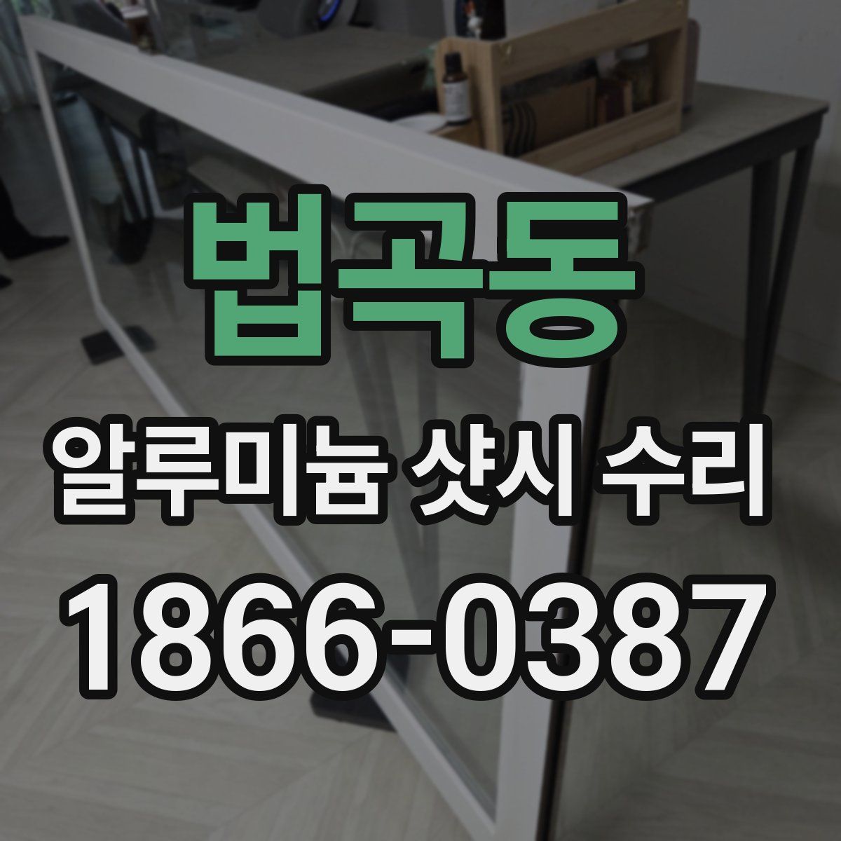 법곡동 알루미늄 샷시 수리
