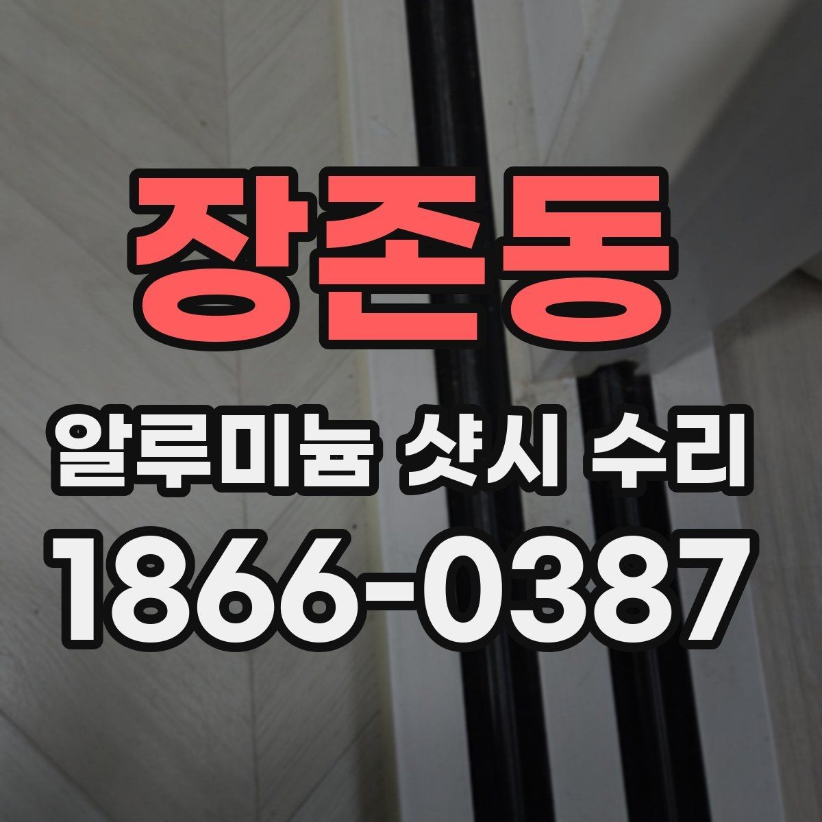 장존동 알루미늄 샷시 수리 선택 기준을 상황별로 정리