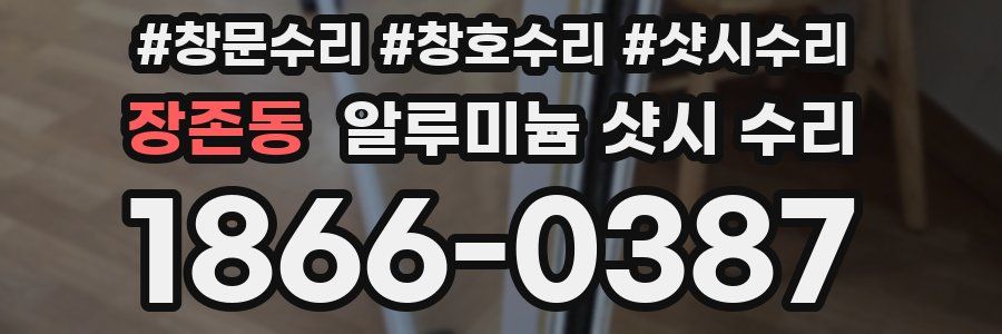장존동 알루미늄 샷시 수리