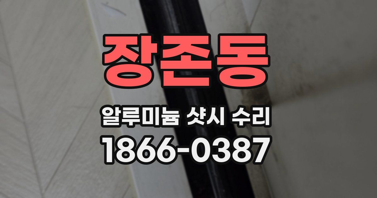 장존동 알루미늄 샷시 수리