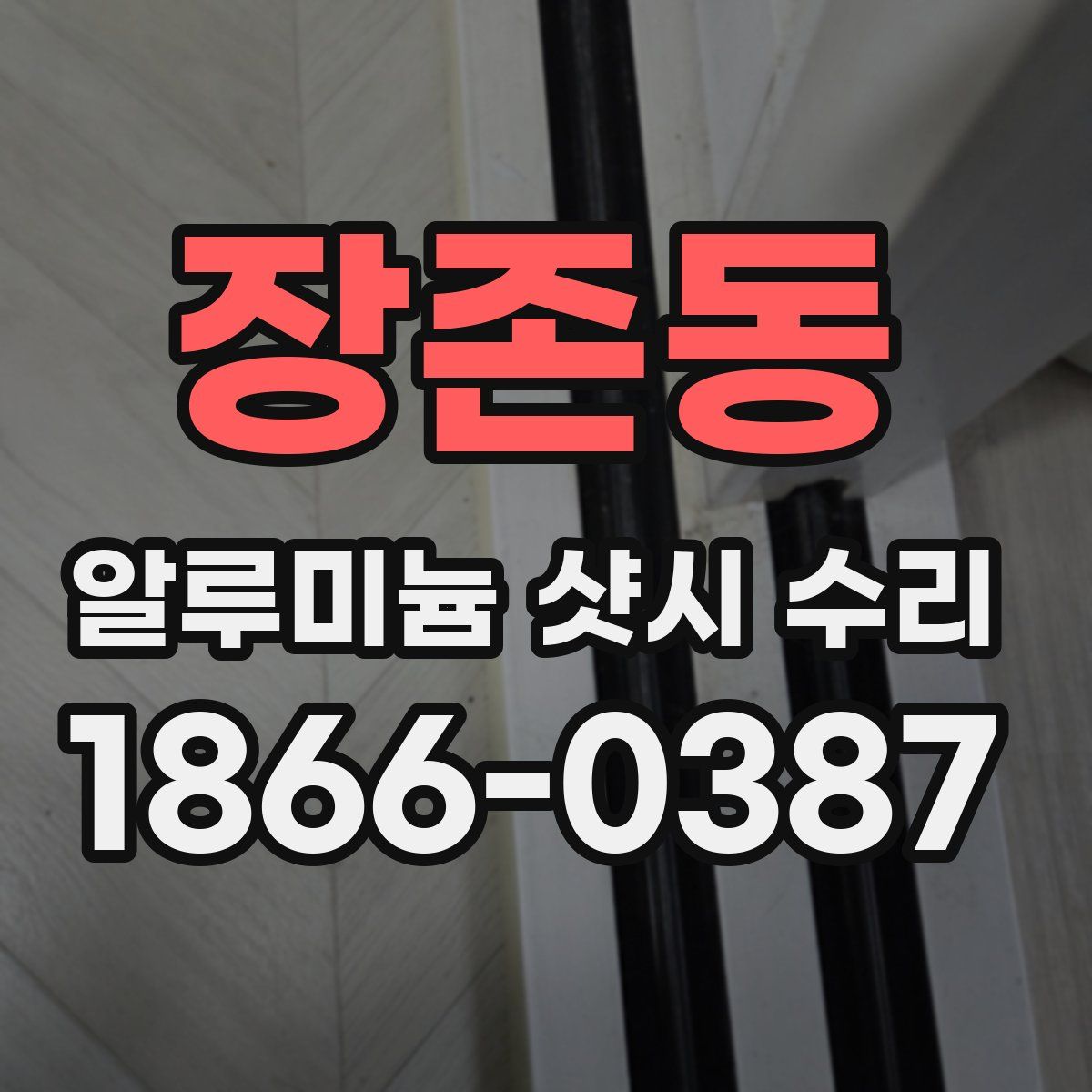 장존동 알루미늄 샷시 수리