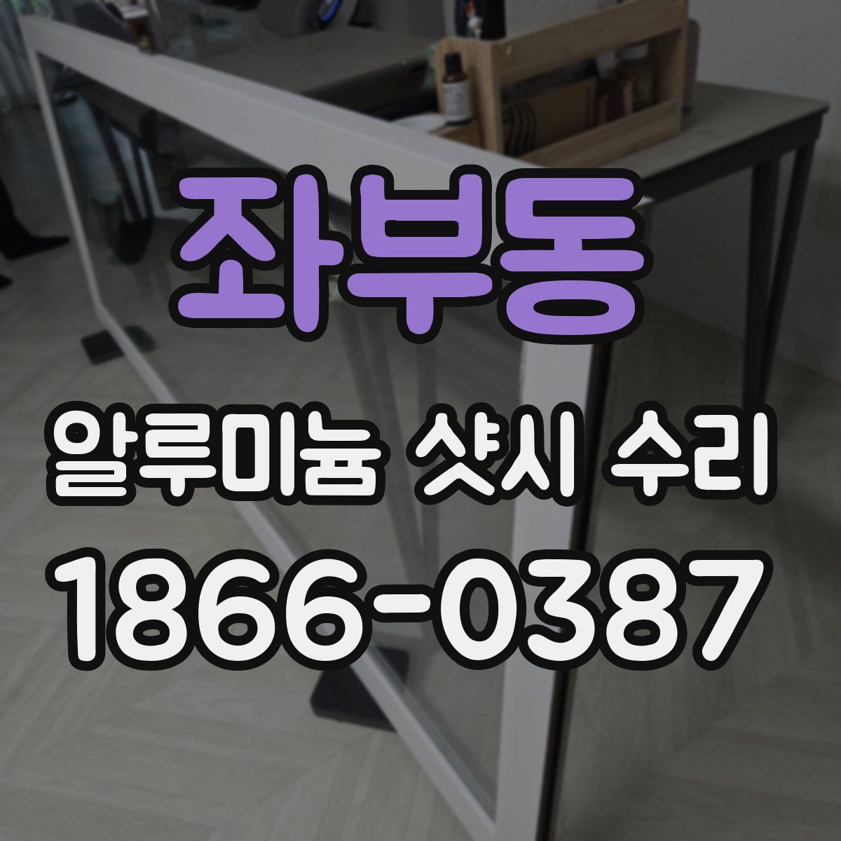 좌부동 알루미늄 샷시 수리