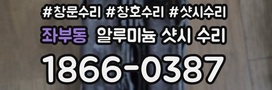 좌부동 알루미늄 샷시 수리