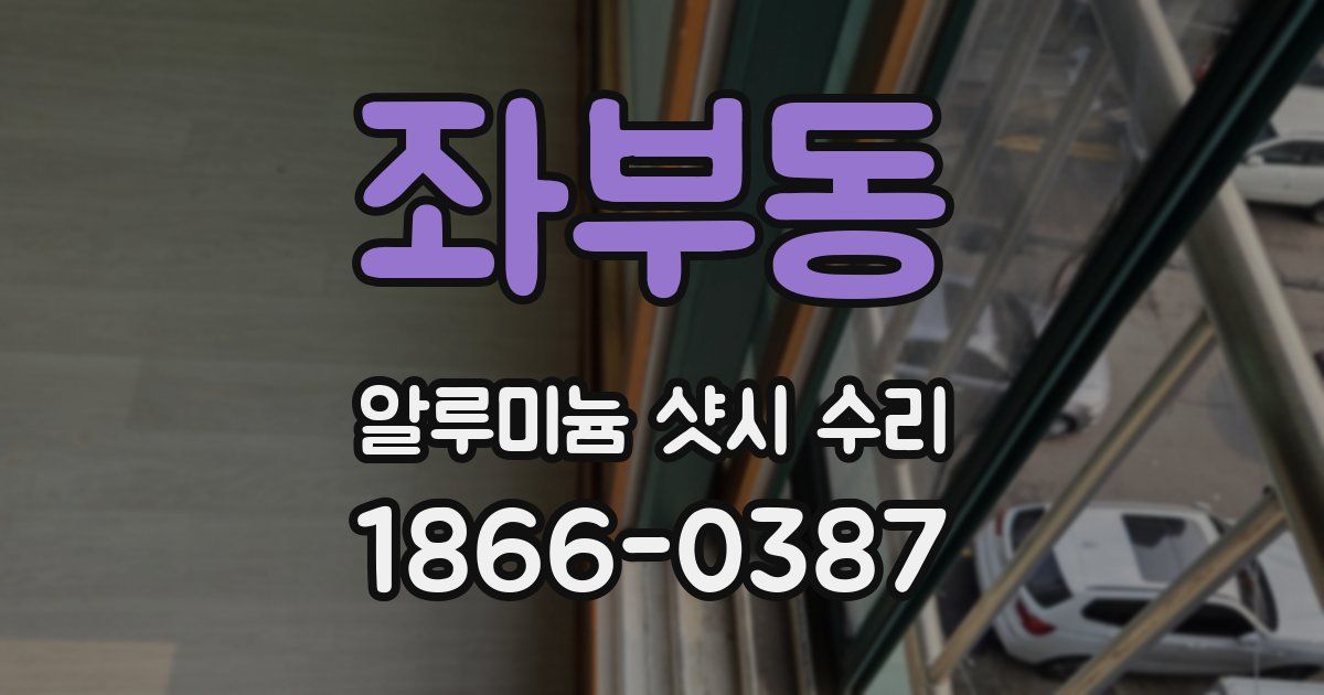좌부동 알루미늄 샷시 수리