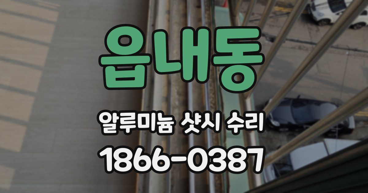 읍내동 알루미늄 샷시 수리