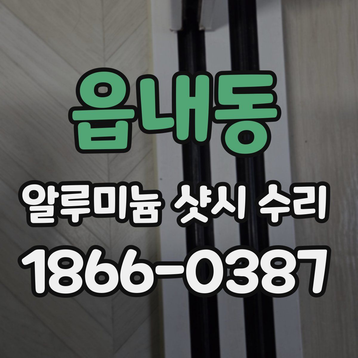 읍내동 알루미늄 샷시 수리