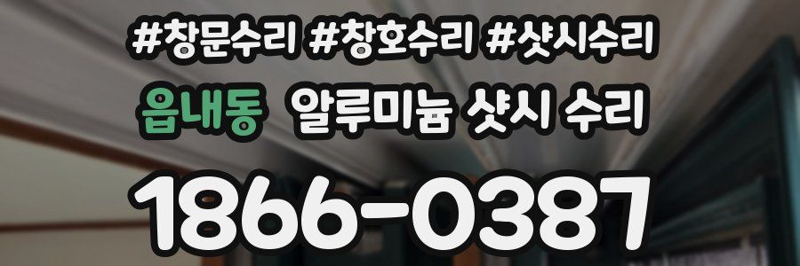 읍내동 알루미늄 샷시 수리