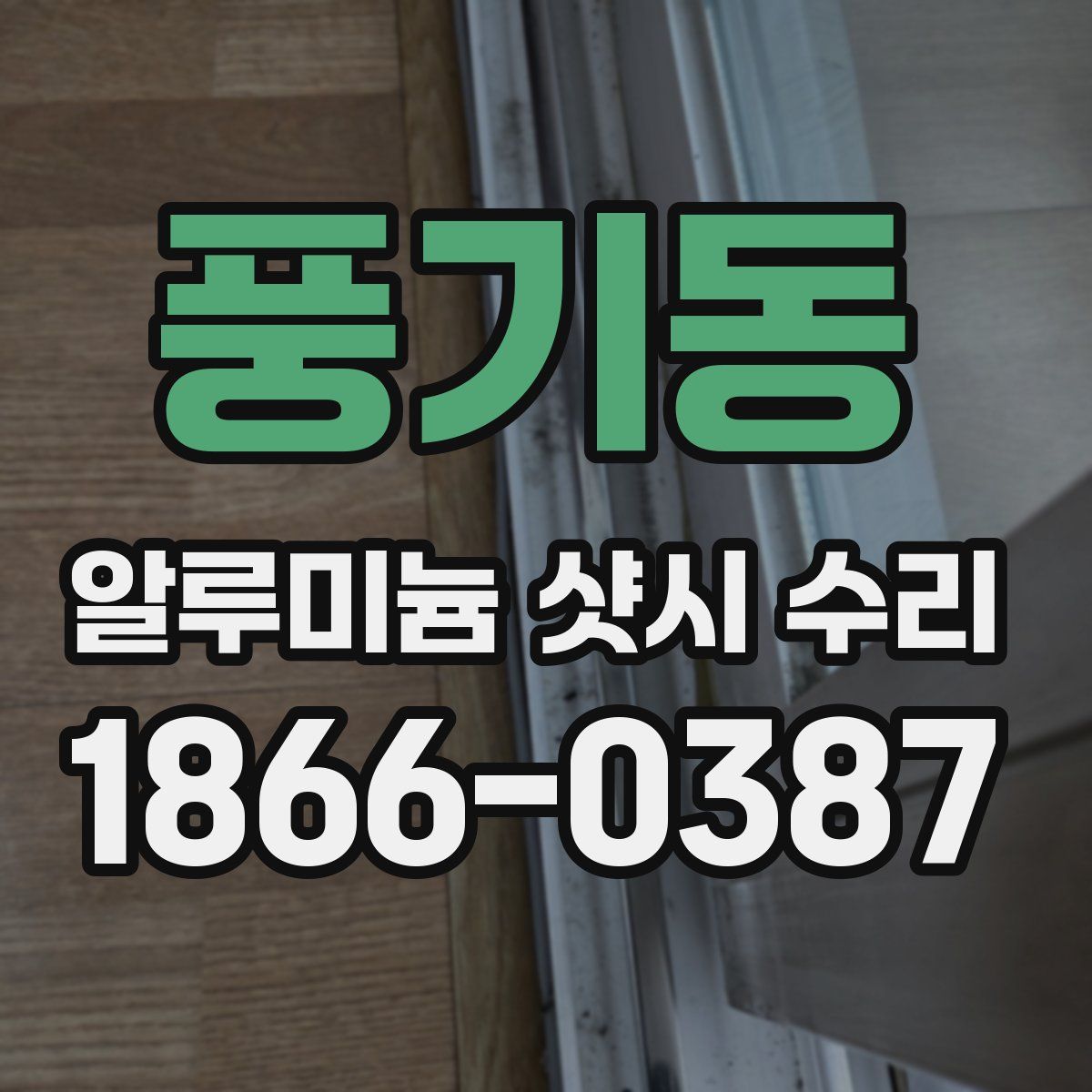 풍기동 알루미늄 샷시 수리