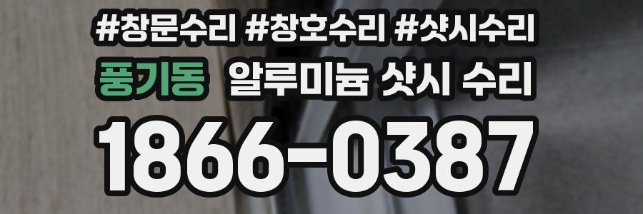 풍기동 알루미늄 샷시 수리