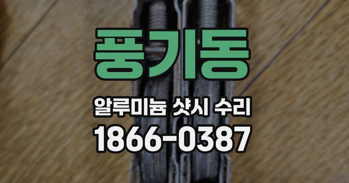 풍기동 알루미늄 샷시 수리