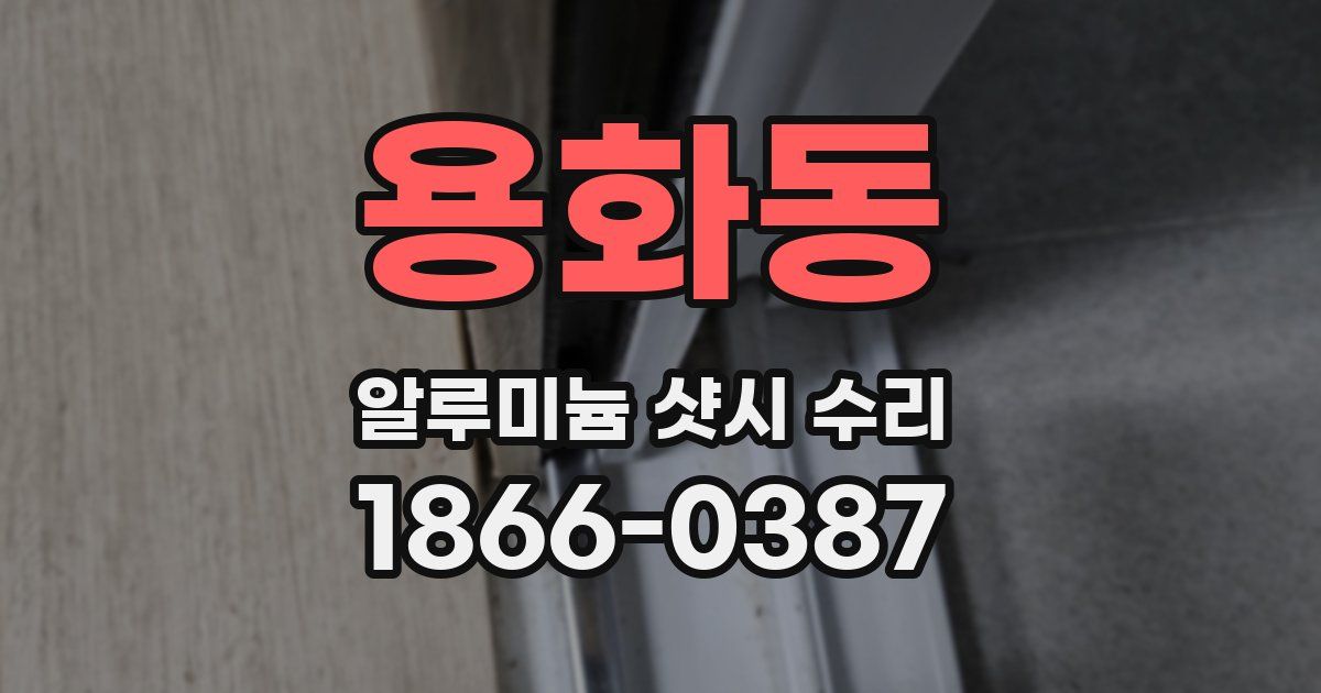 용화동 알루미늄 샷시 수리