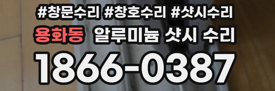 용화동 알루미늄 샷시 수리