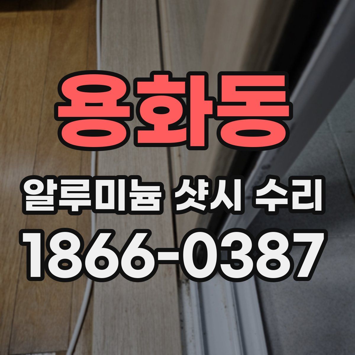 용화동 알루미늄 샷시 수리