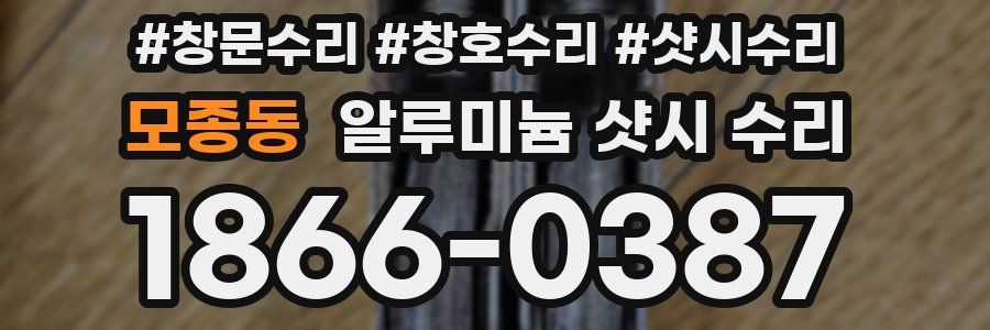 모종동 알루미늄 샷시 수리