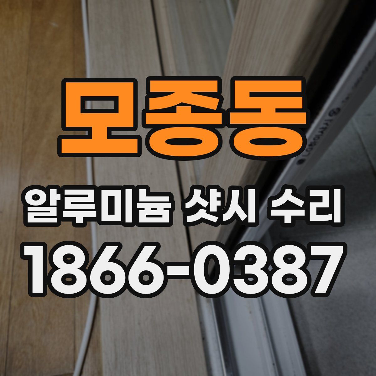 모종동 알루미늄 샷시 수리