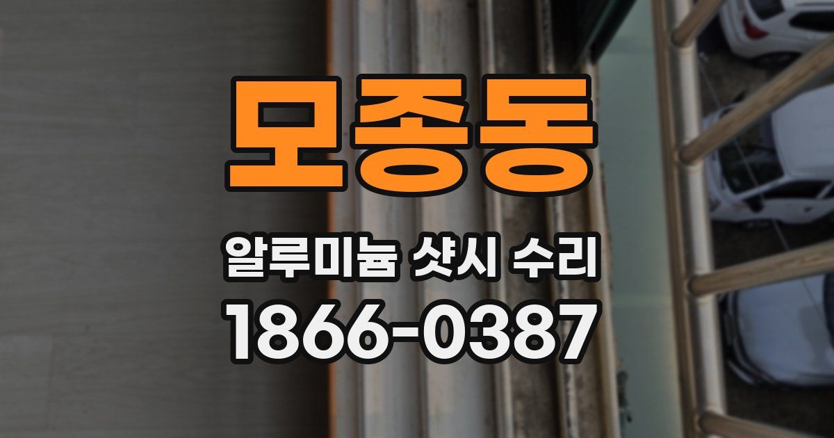 모종동 알루미늄 샷시 수리