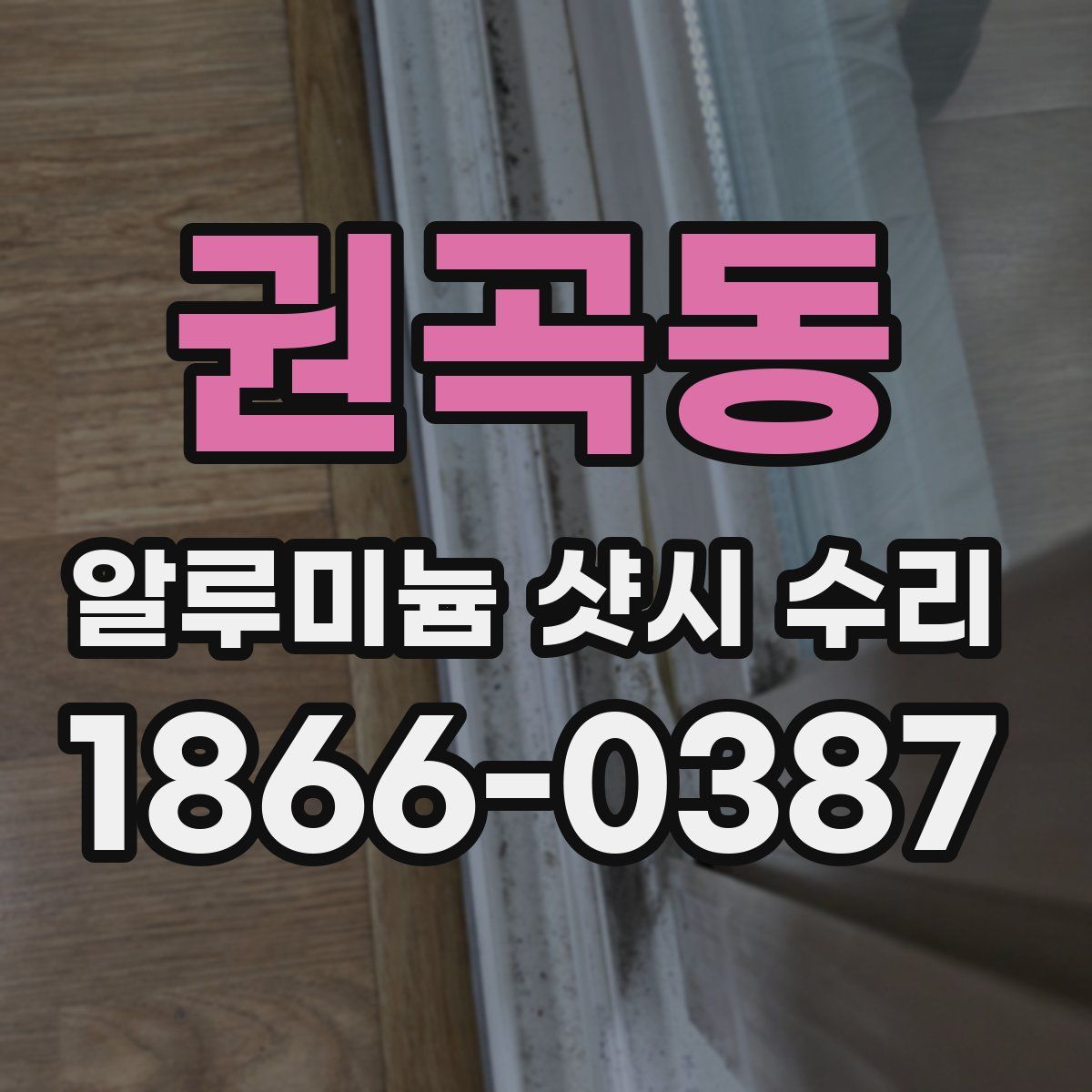 권곡동 알루미늄 샷시 수리
