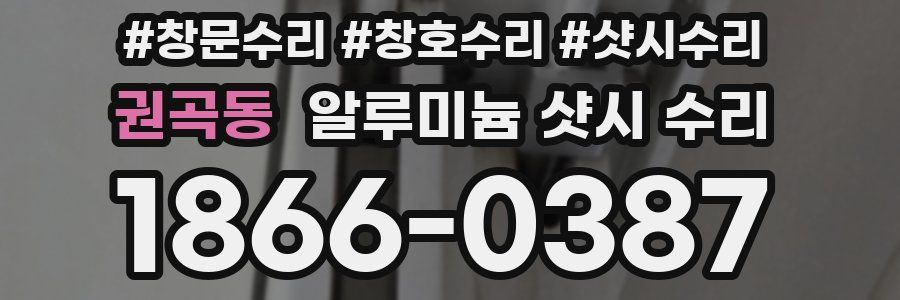 권곡동 알루미늄 샷시 수리