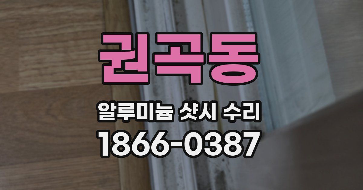 권곡동 알루미늄 샷시 수리