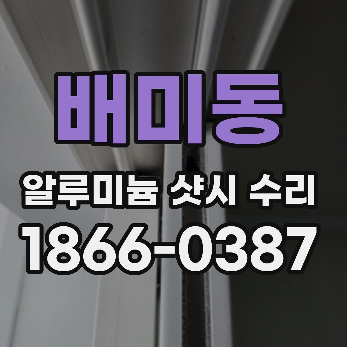 배미동 알루미늄 샷시 수리 현장에서 확인하는 핵심 절차