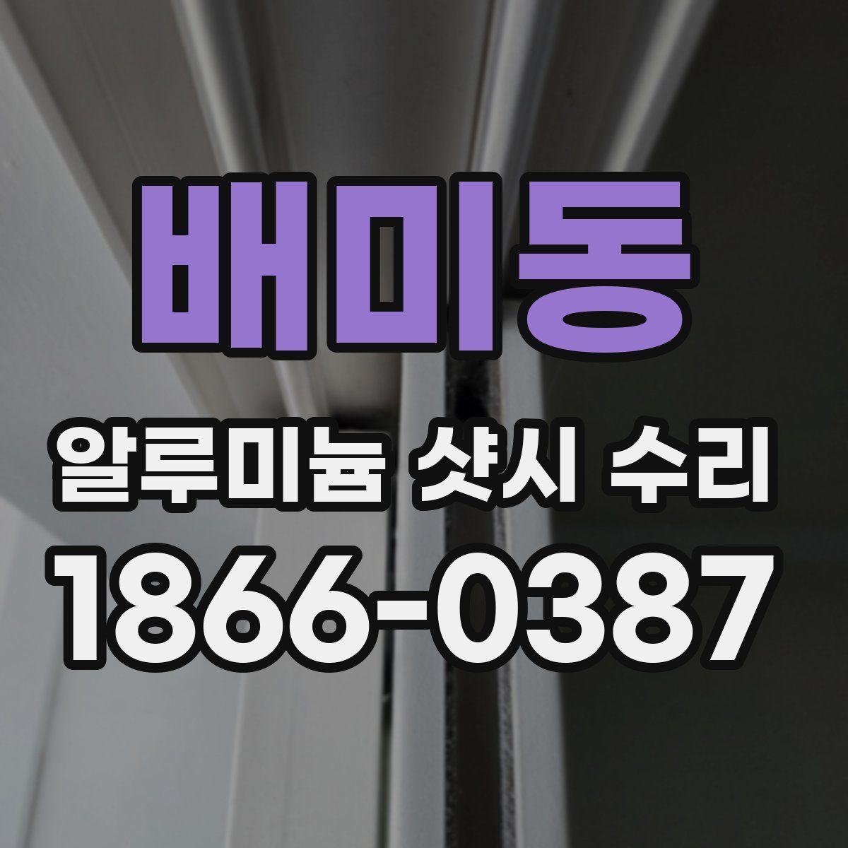 배미동 알루미늄 샷시 수리