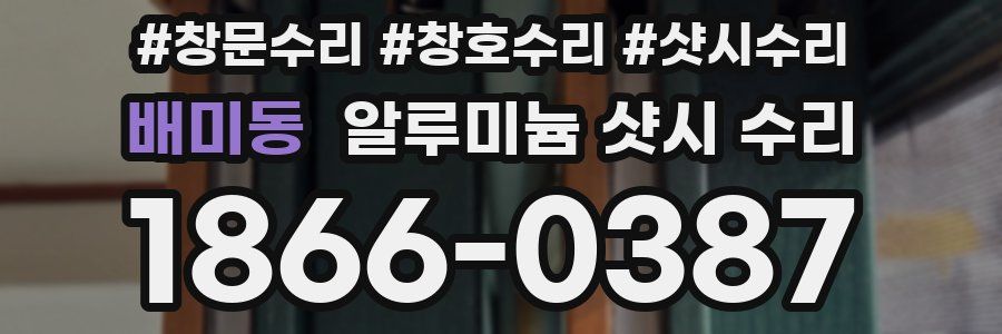 배미동 알루미늄 샷시 수리