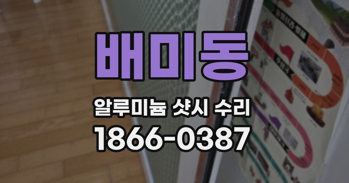 배미동 알루미늄 샷시 수리