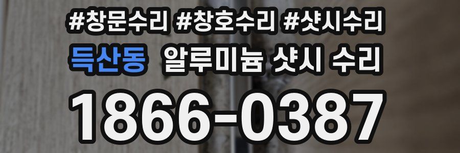 득산동 알루미늄 샷시 수리