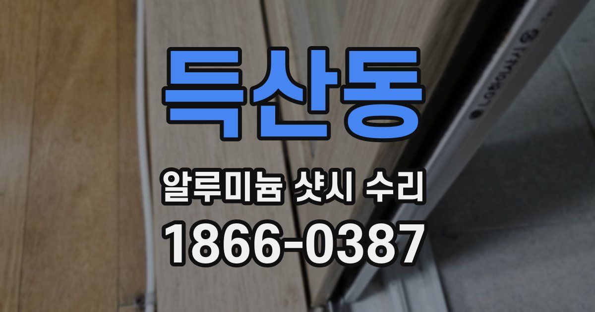 득산동 알루미늄 샷시 수리