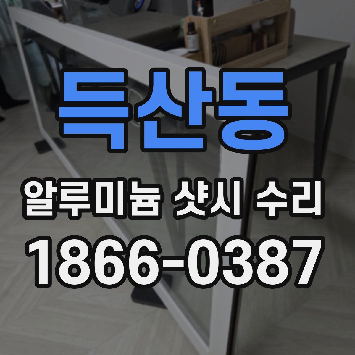 득산동 알루미늄 샷시 수리