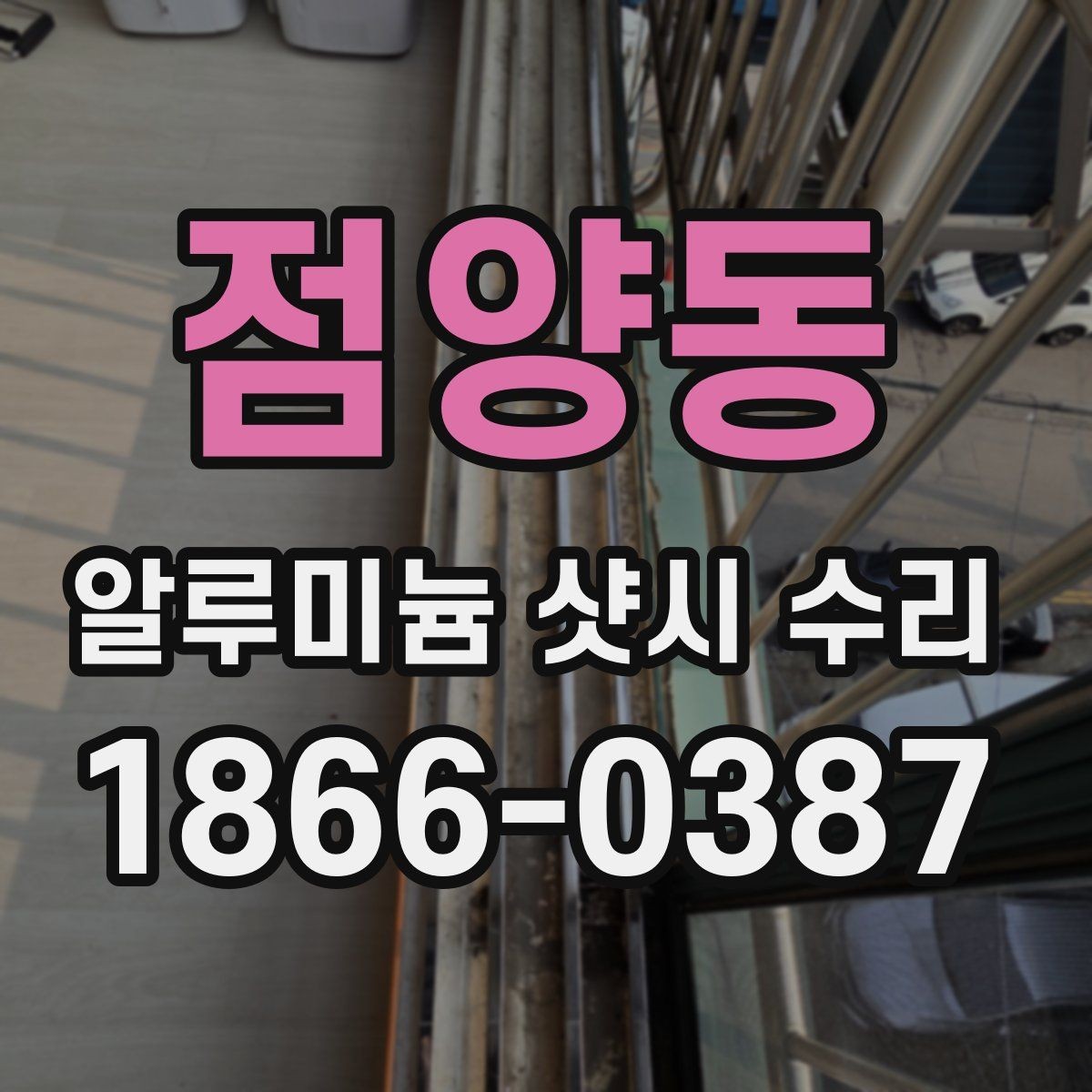 점양동 알루미늄 샷시 수리 후 문짝 맞춤 상태 확인법