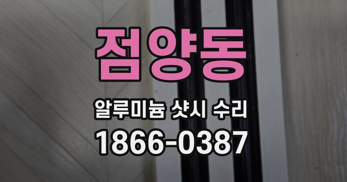 점양동 알루미늄 샷시 수리