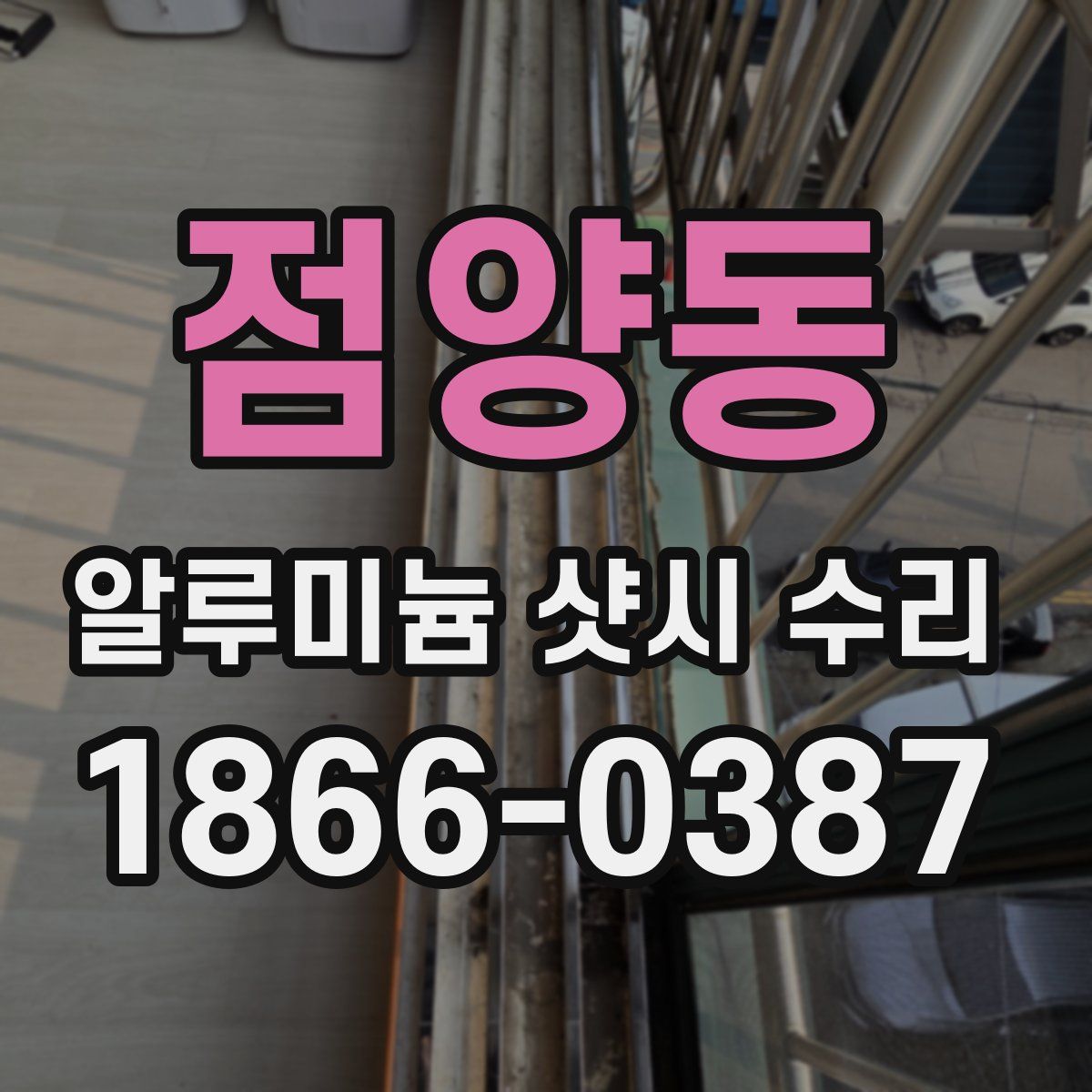 점양동 알루미늄 샷시 수리