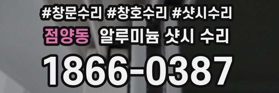 점양동 알루미늄 샷시 수리